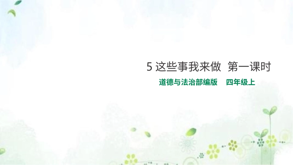 四年级道德与法治上册-5这些事我来做  第一课时 课件.pptx_第1页