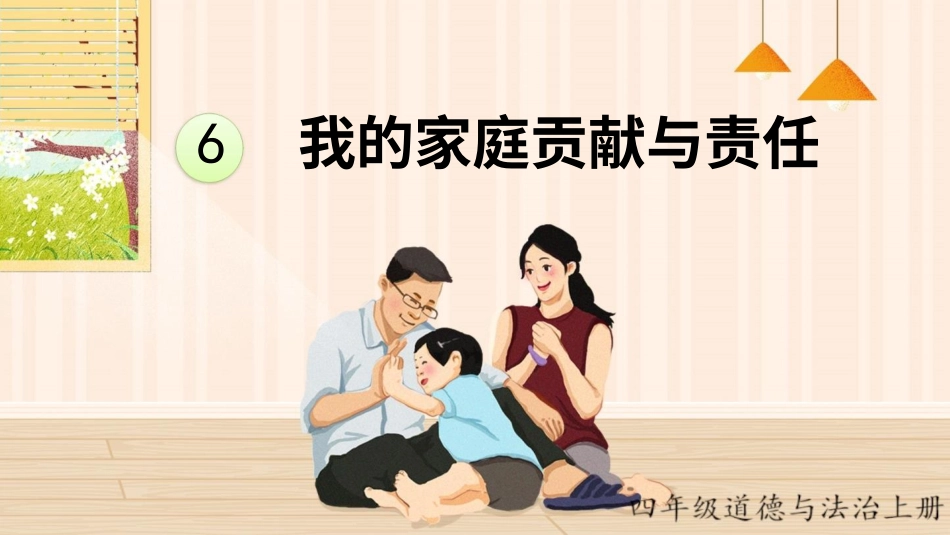 四年级道德与法治上册-6 我的家庭贡献与责任.pptx_第1页