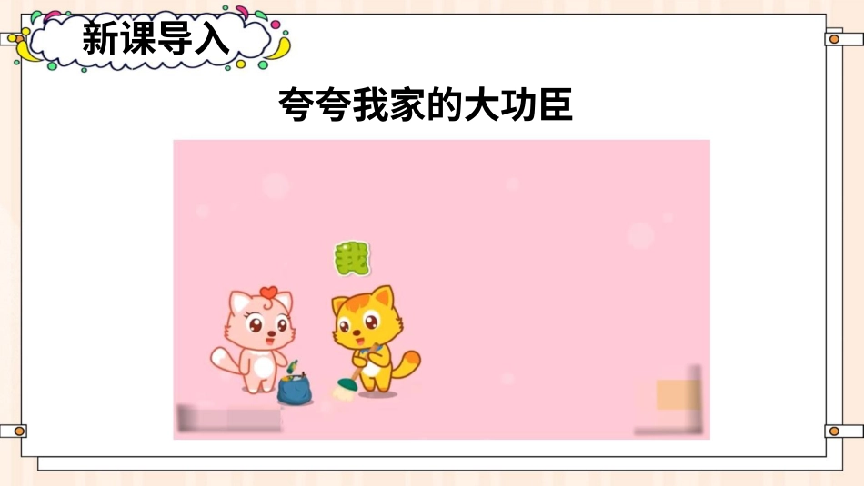 四年级道德与法治上册-6 我的家庭贡献与责任.pptx_第2页