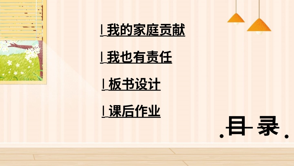 四年级道德与法治上册-6 我的家庭贡献与责任.pptx_第3页