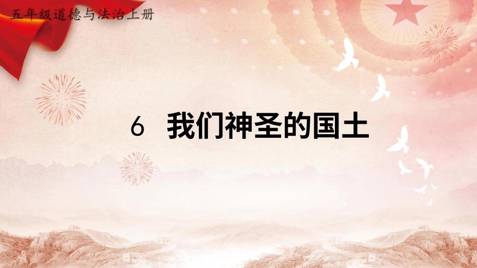 四年级道德与法治上册-6 我们神圣的国土.pptx_第1页