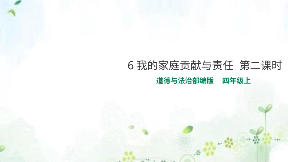 四年级道德与法治上册-6我的家庭贡献与责任  第二课时 课件.pptx_第1页