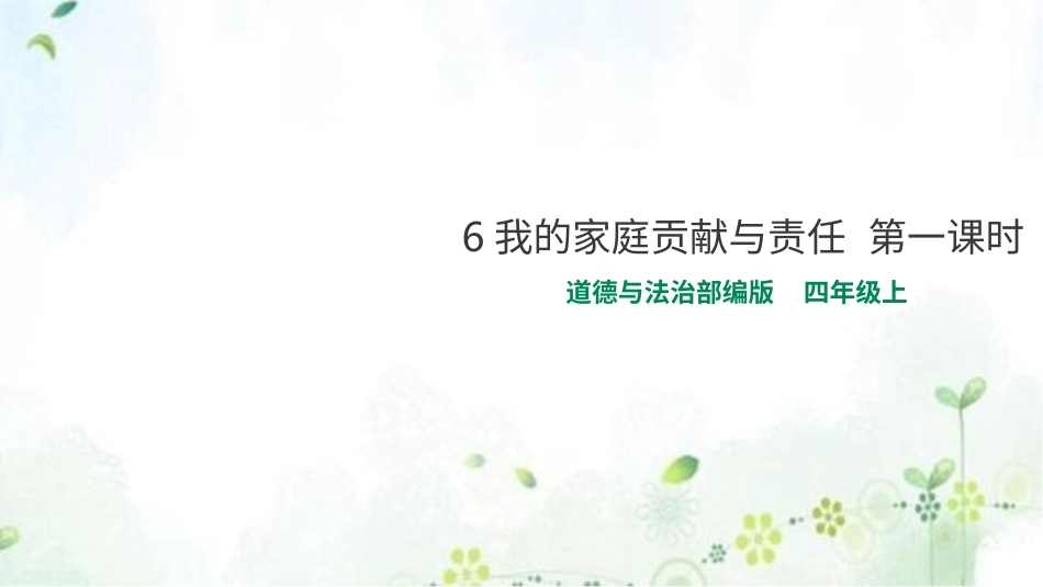 四年级道德与法治上册-6我的家庭贡献与责任  第一课时 课件.pptx_第1页