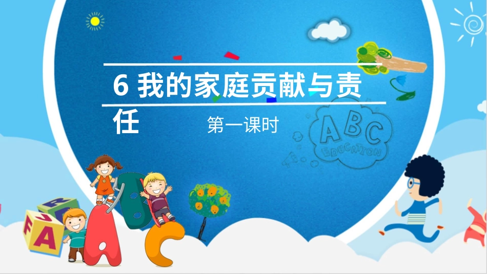 四年级道德与法治上册-6我的家庭贡献与责任  第一课时 课件.pptx_第2页