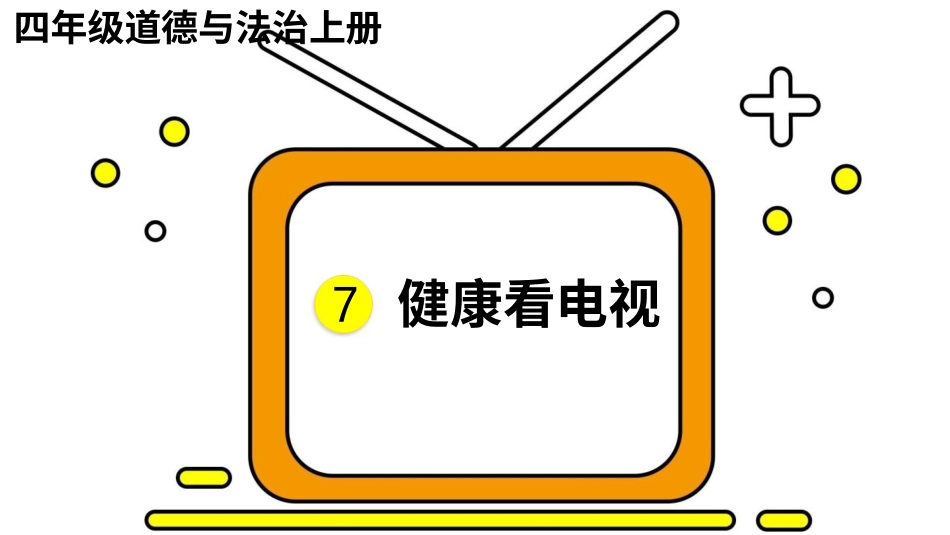 四年级道德与法治上册-7 健康看电视.pptx_第1页