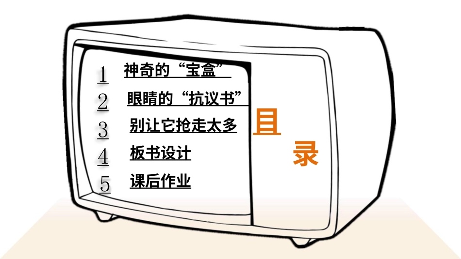 四年级道德与法治上册-7 健康看电视.pptx_第3页