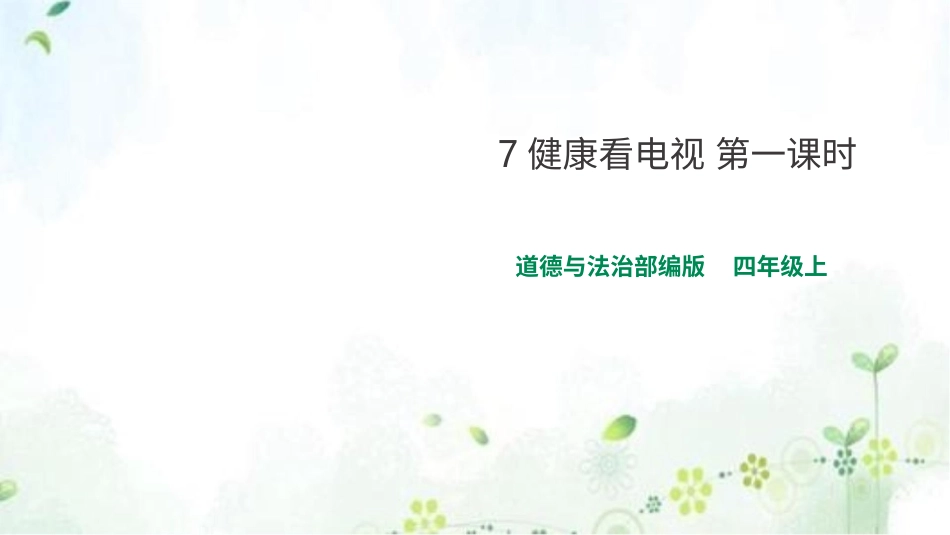 四年级道德与法治上册-7健康看电视 第一课时 课件.pptx_第1页