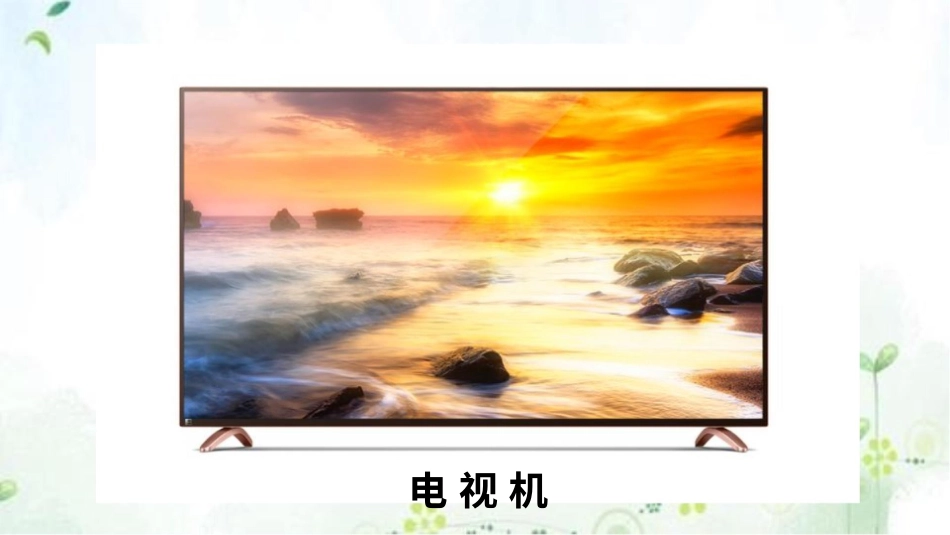 四年级道德与法治上册-7健康看电视 第一课时 课件.pptx_第3页