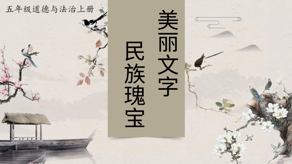 四年级道德与法治上册-8 美丽文字 民族瑰宝.pptx_第1页