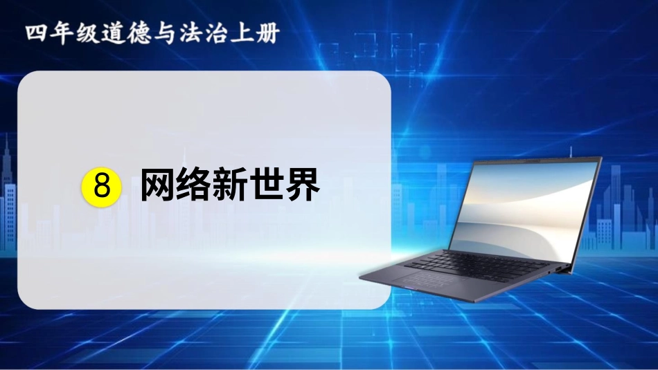 四年级道德与法治上册-8 网络新世界.pptx_第1页