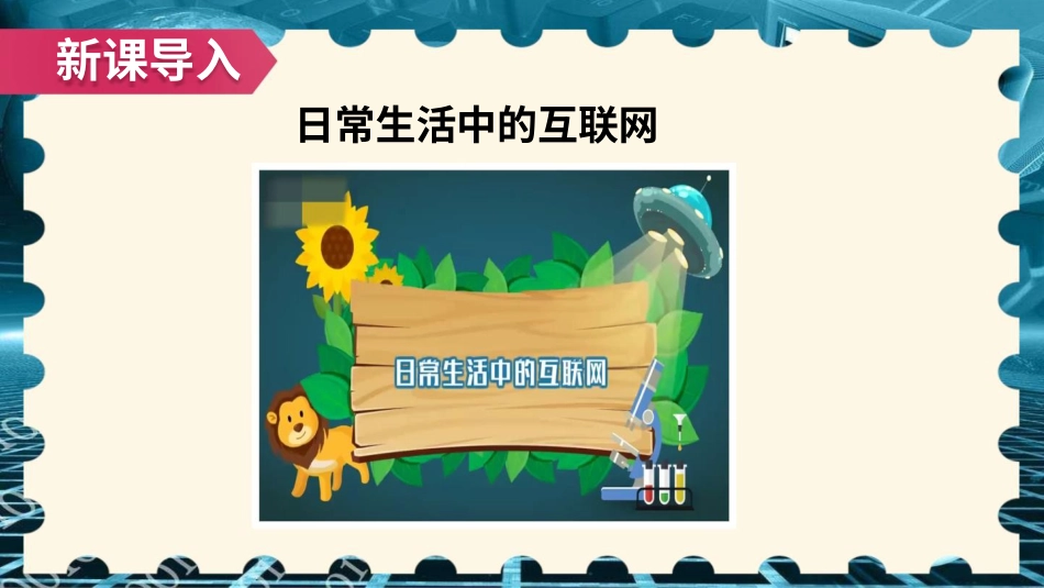 四年级道德与法治上册-8 网络新世界.pptx_第2页