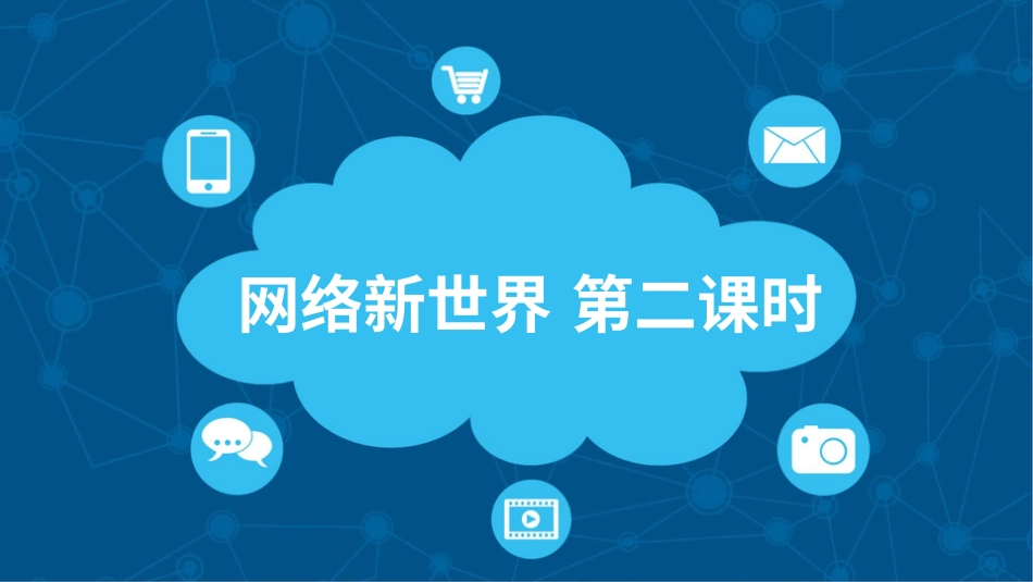 四年级道德与法治上册-8网络新世界  第二课时课件.pptx_第1页