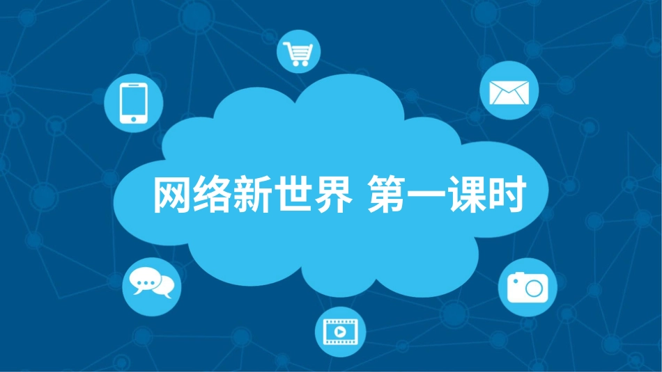 四年级道德与法治上册-8网络新世界  第一课时 课件.pptx_第1页
