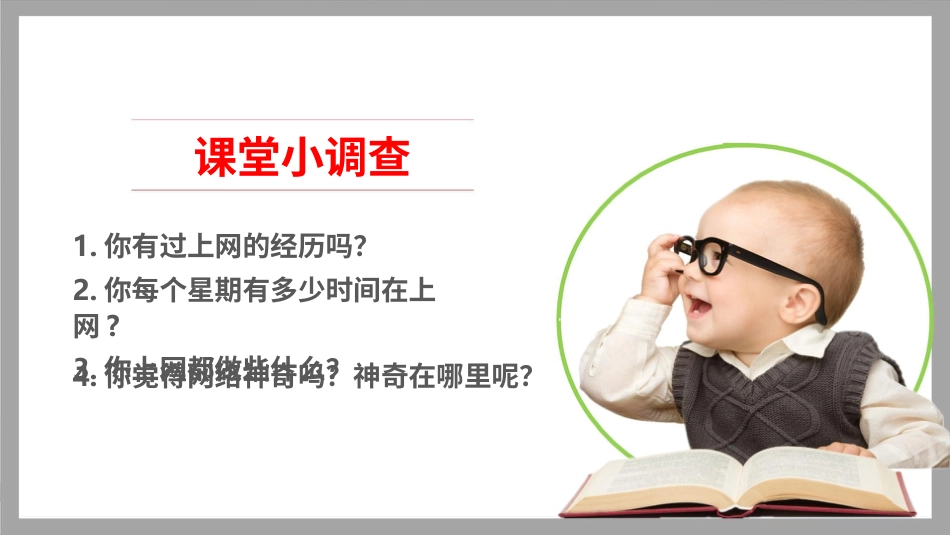 四年级道德与法治上册-8网络新世界  第一课时 课件.pptx_第3页