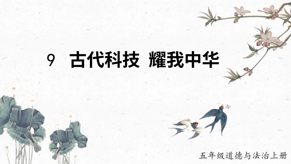 四年级道德与法治上册-9 古代科技 耀我中华.pptx_第1页
