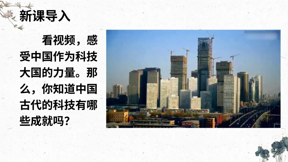 四年级道德与法治上册-9 古代科技 耀我中华.pptx_第2页