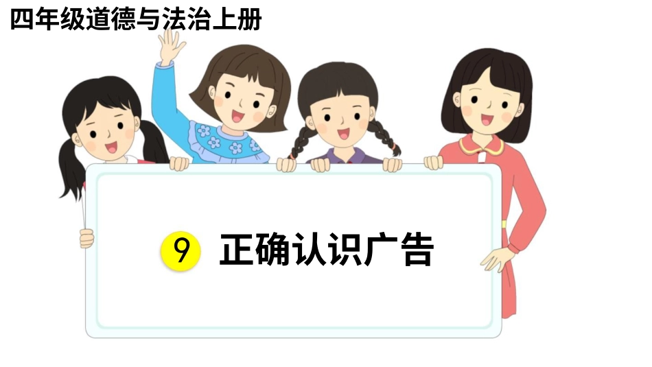 四年级道德与法治上册-9 正确认识广告.pptx_第1页