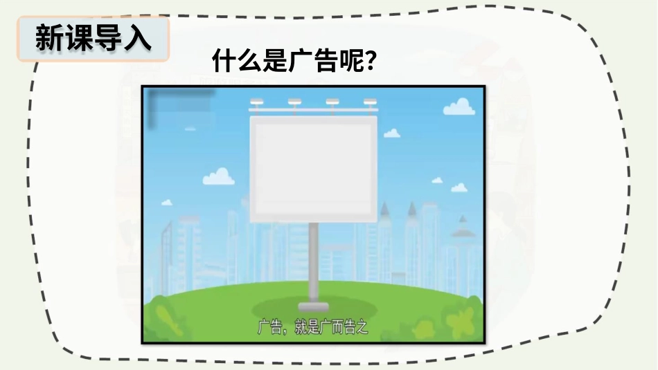 四年级道德与法治上册-9 正确认识广告.pptx_第2页