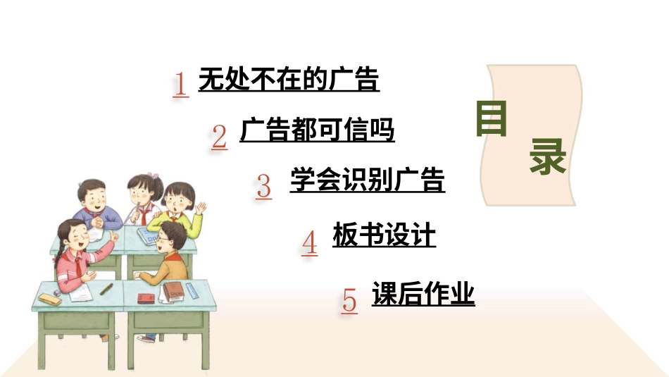 四年级道德与法治上册-9 正确认识广告.pptx_第3页