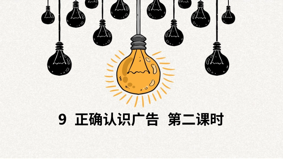 四年级道德与法治上册-9正确认识广告  第二课时课件.pptx_第1页
