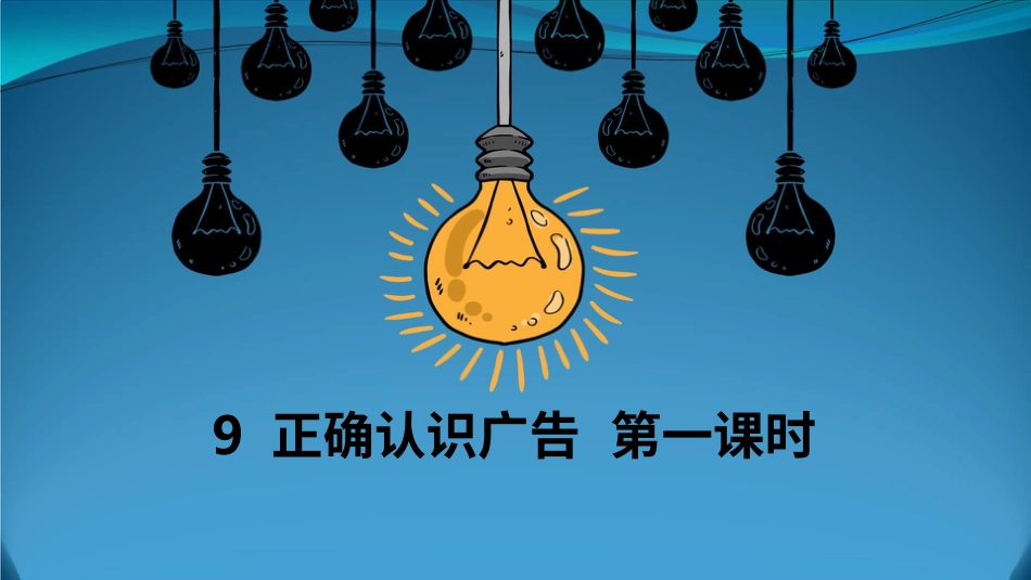 四年级道德与法治上册-9正确认识广告  第一课时课件.pptx_第1页