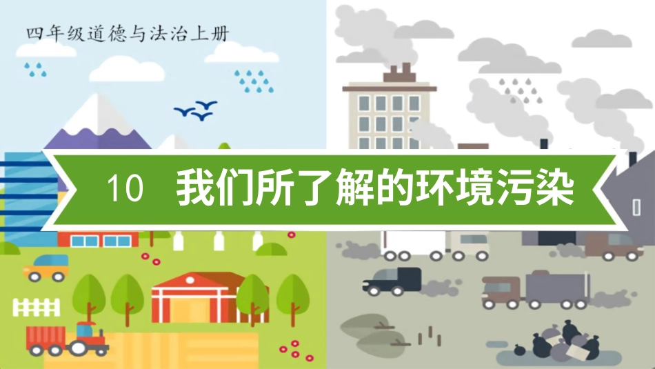 四年级道德与法治上册-10 我们所了解的环境污染.pptx_第1页