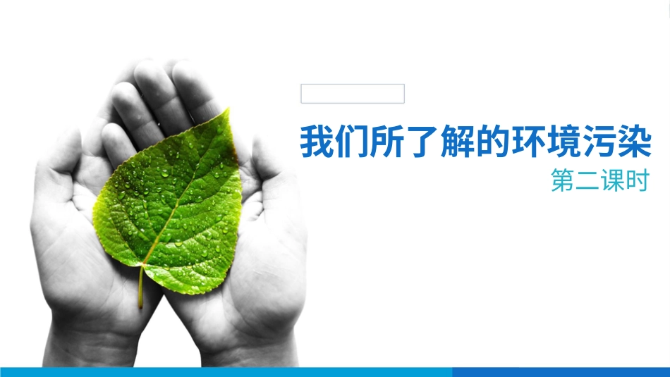 四年级道德与法治上册-10我们所了解的环境污染  第二课时课件.pptx_第1页