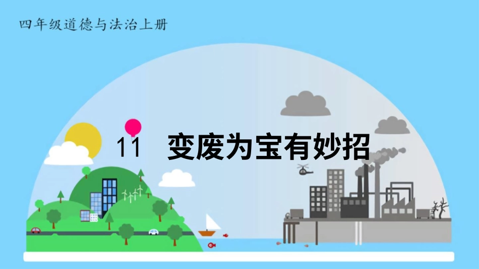 四年级道德与法治上册-11 变废为宝有妙招.pptx_第1页