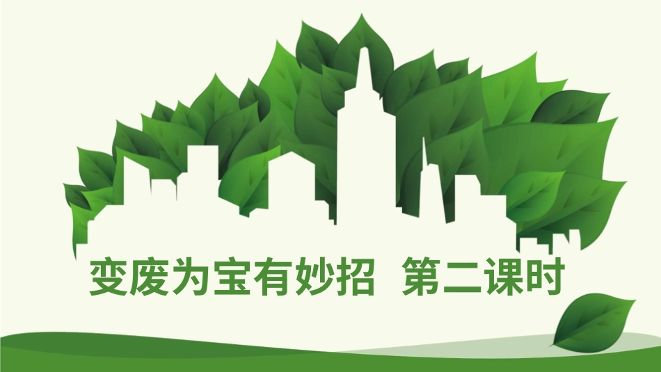 四年级道德与法治上册-11变废为宝有妙招  第二课时课件.pptx_第1页