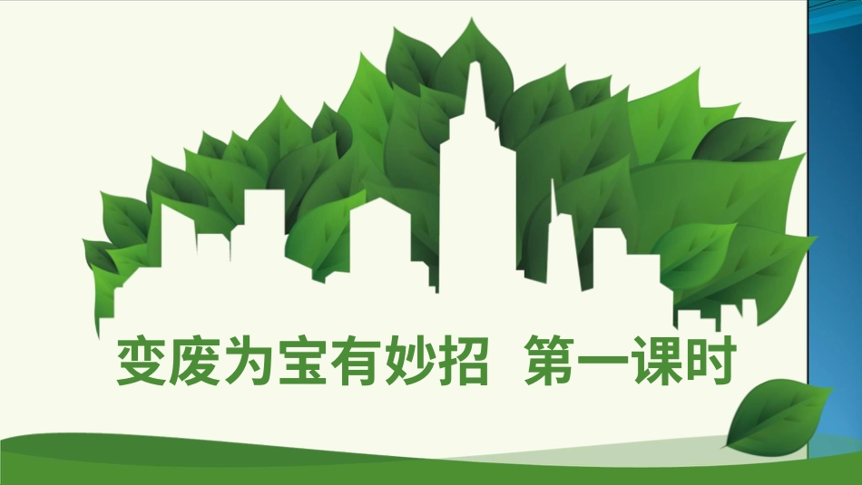 四年级道德与法治上册-11变废为宝有妙招  第一课时 课件.pptx_第1页