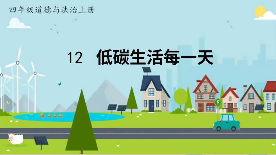 四年级道德与法治上册-12 低碳生活每一天.pptx_第1页
