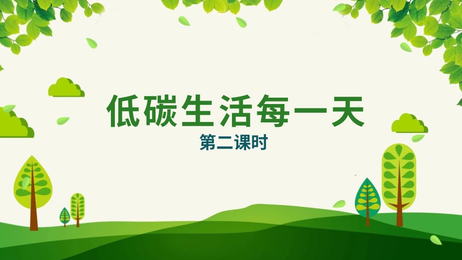 四年级道德与法治上册-12低碳生活每一天  第二课时课件.pptx_第1页