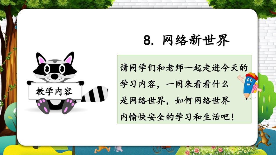 四年级道德与法治上册-第八课 网络新世界（教学课件）-（部编版）.pptx_第2页