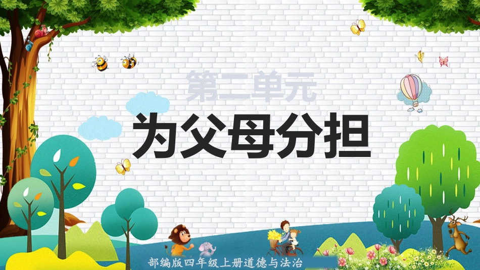 四年级道德与法治上册-第二单元 为父母分担（复习课件）-（部编版）.pptx_第2页