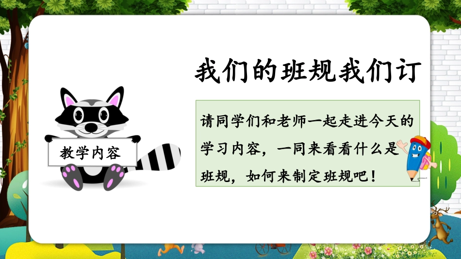 四年级道德与法治上册-第二课 我们的班规我们订（教学课件）-（部编版）.pptx_第2页