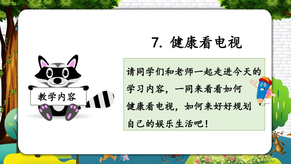 四年级道德与法治上册-第七课 健康看电视（教学课件）-（部编版）.pptx_第2页
