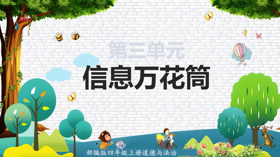 四年级道德与法治上册-第三单元 信息万花筒（复习课件）-（统编版）.pptx_第2页