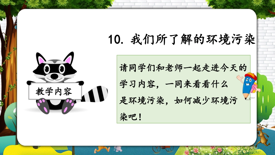 四年级道德与法治上册-第十课 我们所了解的环境污染（教学课件）-（部编版）.pptx_第2页