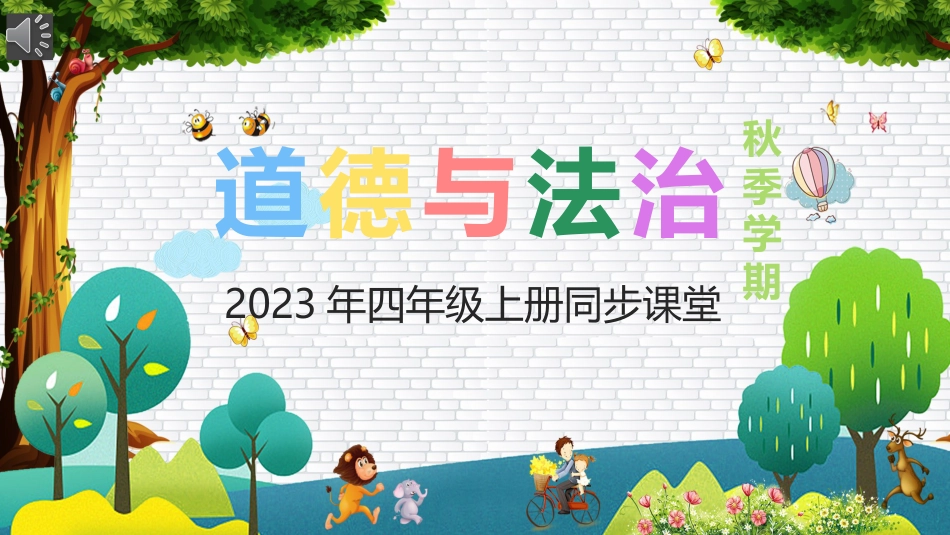 四年级道德与法治上册-第十一课 变废为宝有妙招（教学课件）-（部编版）.pptx_第1页
