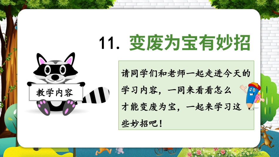 四年级道德与法治上册-第十一课 变废为宝有妙招（教学课件）-（部编版）.pptx_第2页