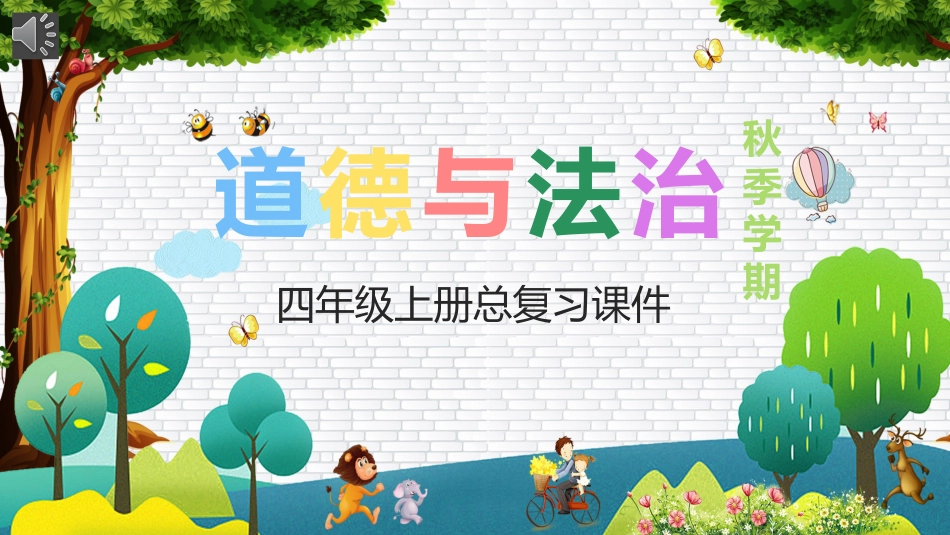 四年级道德与法治上册-第四单元 让生活多一些绿色（复习课件）-（统编版）.pptx_第1页