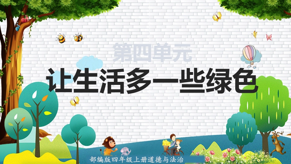 四年级道德与法治上册-第四单元 让生活多一些绿色（复习课件）-（统编版）.pptx_第2页