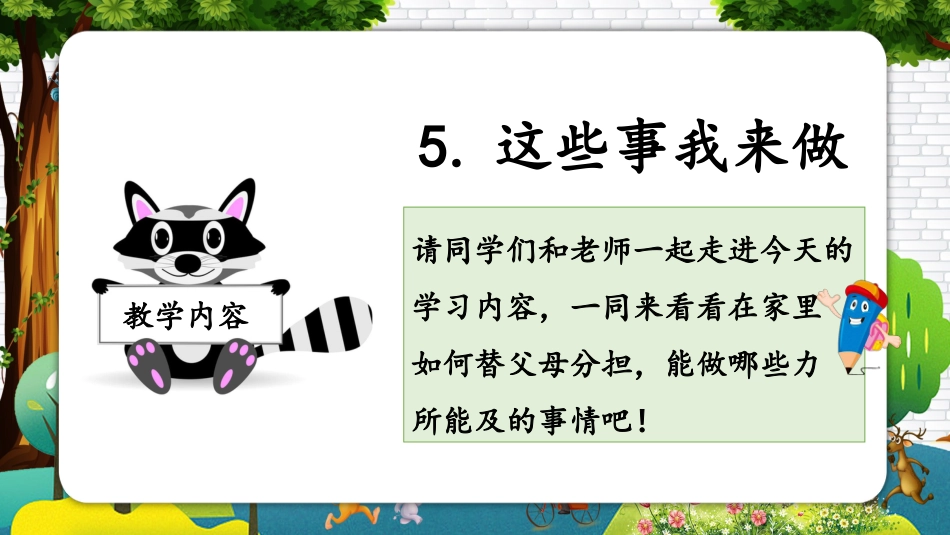四年级道德与法治上册-第五课 这些事我来做（教学课件）-（部编版）.pptx_第2页