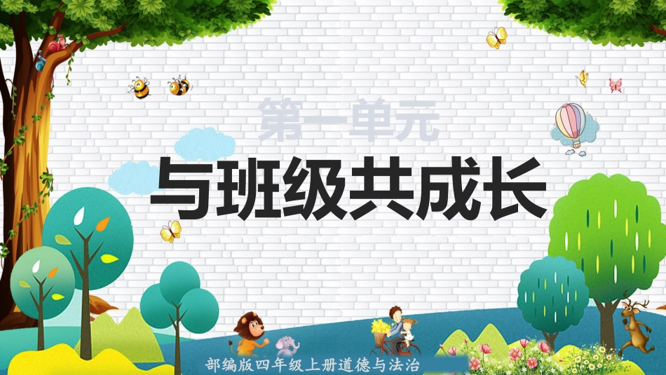 四年级道德与法治上册-第一单元 与班级共成长（复习课件）-（部编版）.pptx_第2页