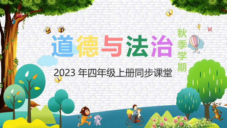 四年级道德与法治上册-第一课 我们班四岁了（教学课件）-（部编版）.pptx_第1页