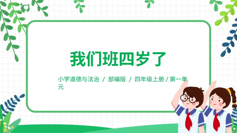 【核心素养目标】部编版道德与法治四上1.1《我们班四岁了》课件.pptx_第1页