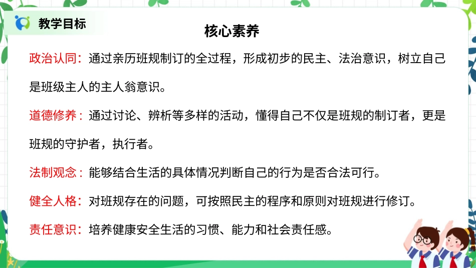 【核心素养目标】部编版道德与法治四上1.2《我们的班规我们订》课件.pptx_第2页