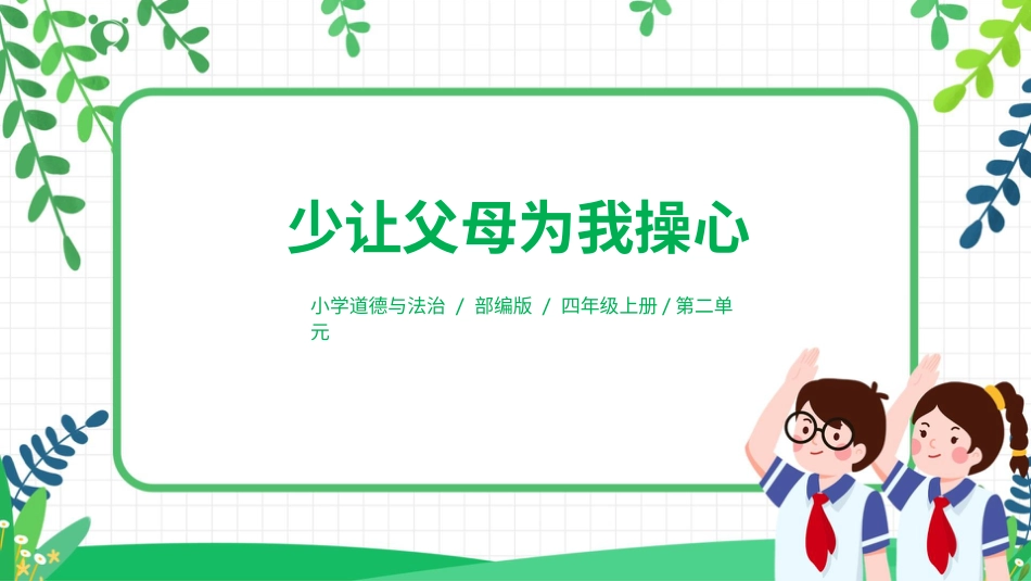 【核心素养目标】部编版道德与法治四上2.1《少让父母为我操心》课件.pptx_第1页