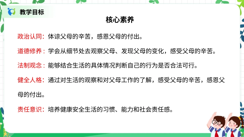 【核心素养目标】部编版道德与法治四上2.1《少让父母为我操心》课件.pptx_第2页