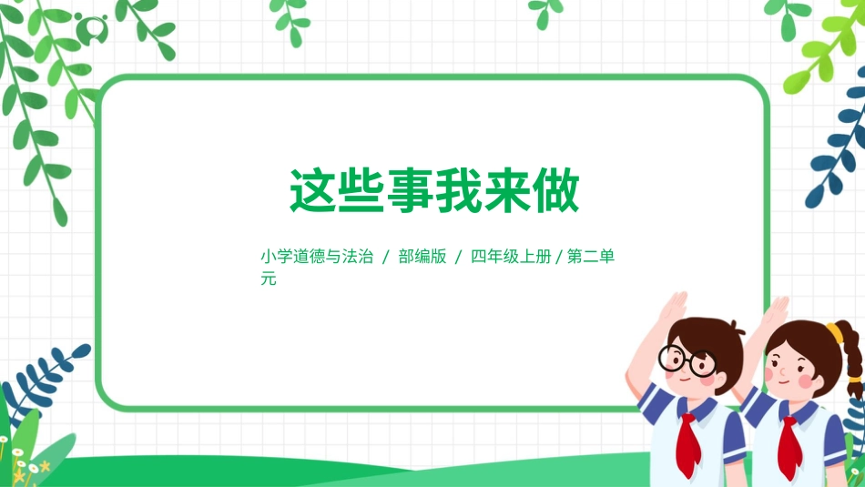 【核心素养目标】部编版道德与法治四上2.2《这些事我来做》课件.pptx_第1页